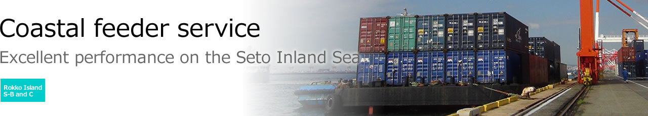 Coastal feeder service/Excellent performance on the Seto Inland Sea