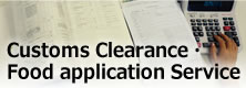 Customs Clearance・Food application Service