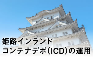 姫路インランドコンテナデポ（ICD）の運用